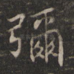 弥