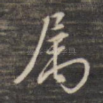 属