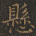 悬