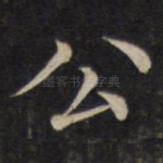 公
