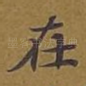 在