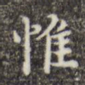 惟