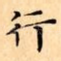 行