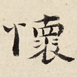 怀