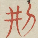 刑