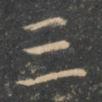 三