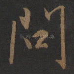 问