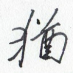 犹