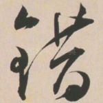 错