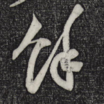 余