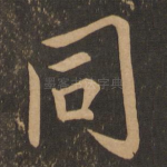 同