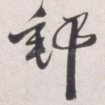 邮