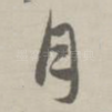 月