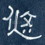 悠