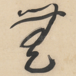 無