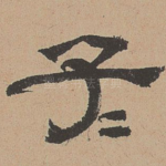子