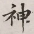 神