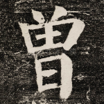 曽