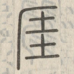 厓