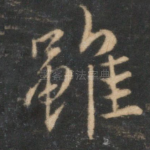 虽