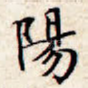 阳