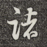 诸