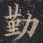 勤