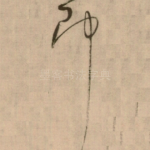 即