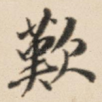 叹