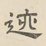 迹