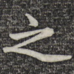 之