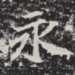 永