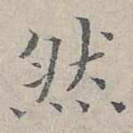 然