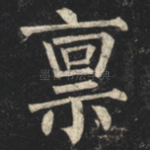 禀