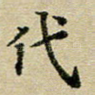 代