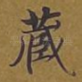 藏