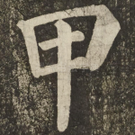 甲