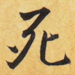 死