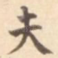 夫
