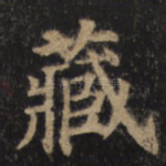 藏