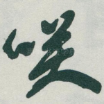 咲