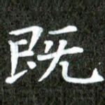 既