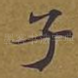 子