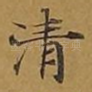 清