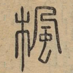 枫