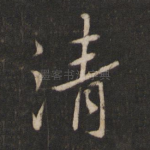 清