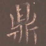 鼎