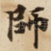 師