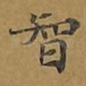 智