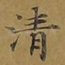 清